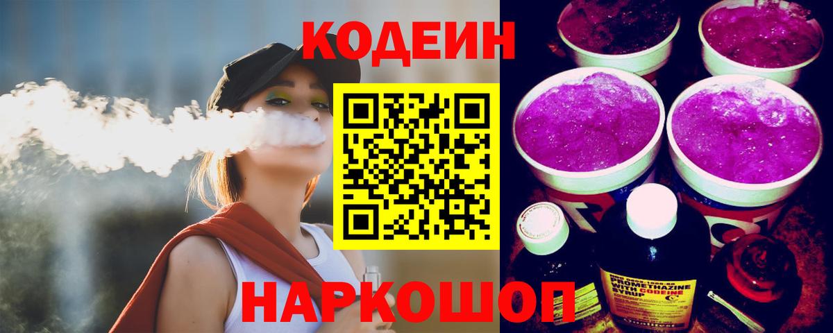 Кодеин напиток Lean (лин)  Кодеиновый сироп Lean Purple Drank  Вход с VPN  Богданович 